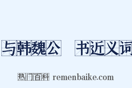 与韩魏公鈐书近义词是什么意思的图片